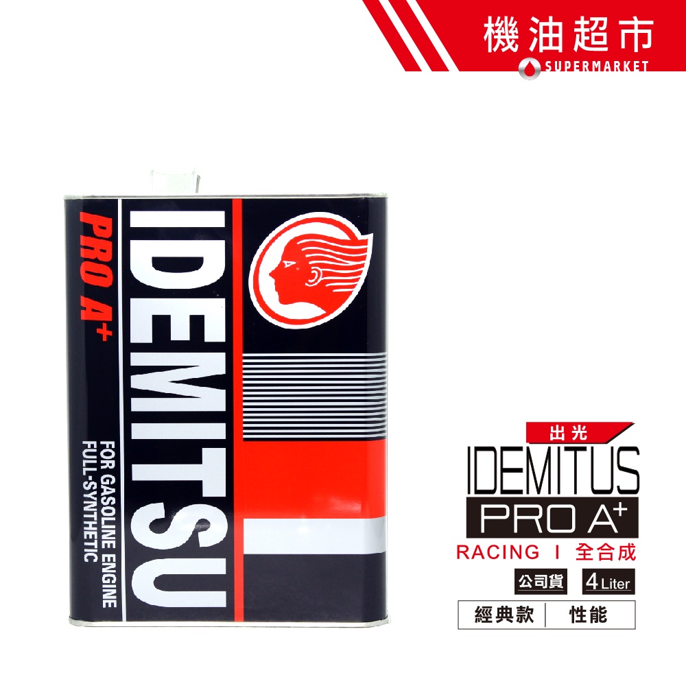 出光 PRO A+ 無限級 4L 公司貨 IDEMITSU 頂級 5W-40 全合成 性能 PROA 汽車 機油超市