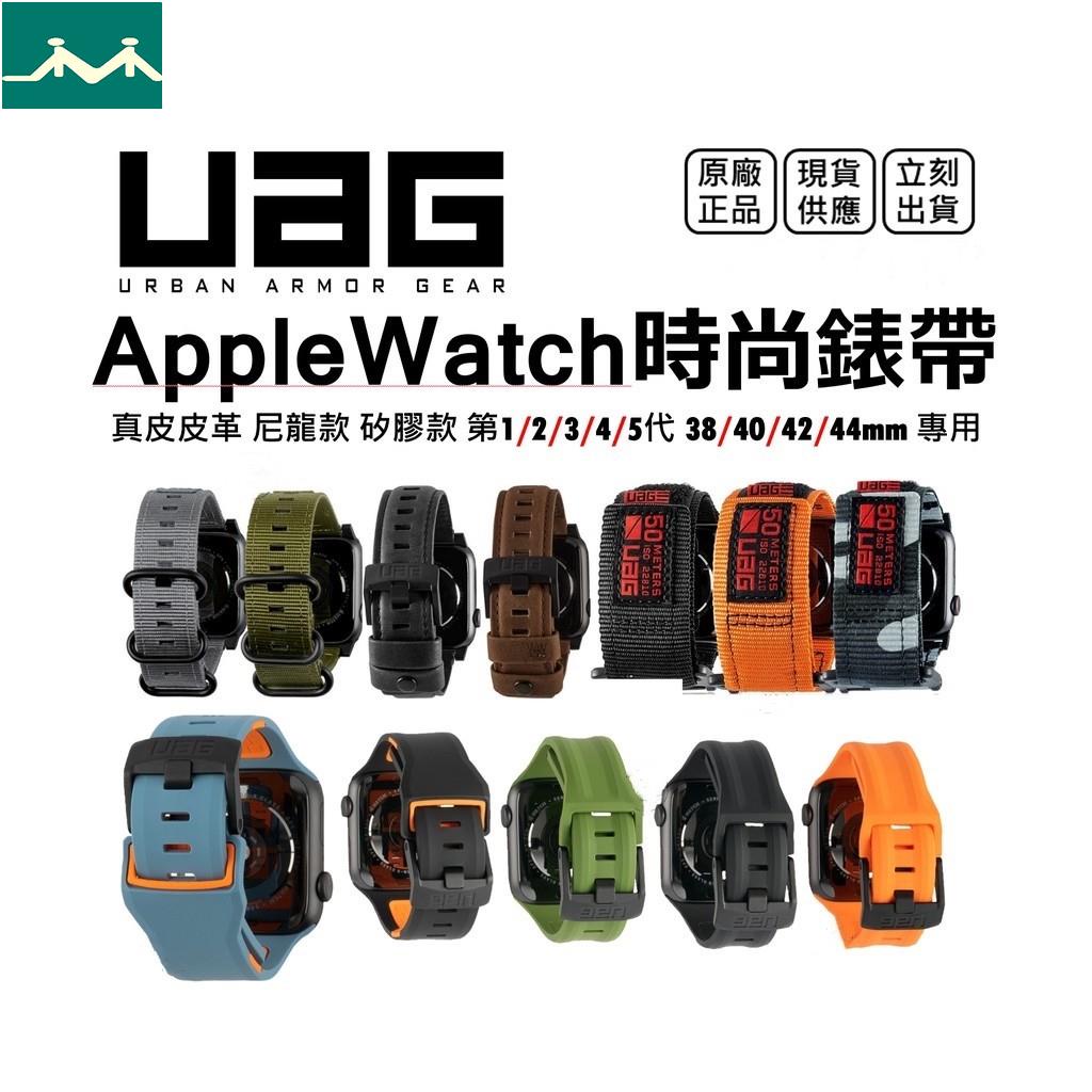 【現貨速發】原廠 UAG Apple Watch【Nato/皮革/時尚/潮流硅膠】全系列錶帶 錶殼♥小熊購物商城♥