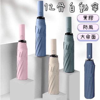 【小星星✩】出清！12骨黑膠素色自動傘✨臺灣現貨 十二骨 雨傘 晴雨傘 遮陽傘 防曬 防風雨傘 加大雨傘 商務傘