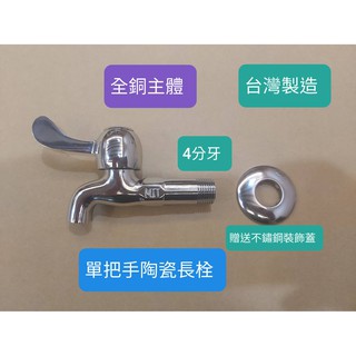 附發票臺灣製造,單把手精密陶瓷長栓-(加重加厚版).單冷水龍頭.陽臺/戶外/浴室水龍頭.附不鏽鋼修飾蓋
