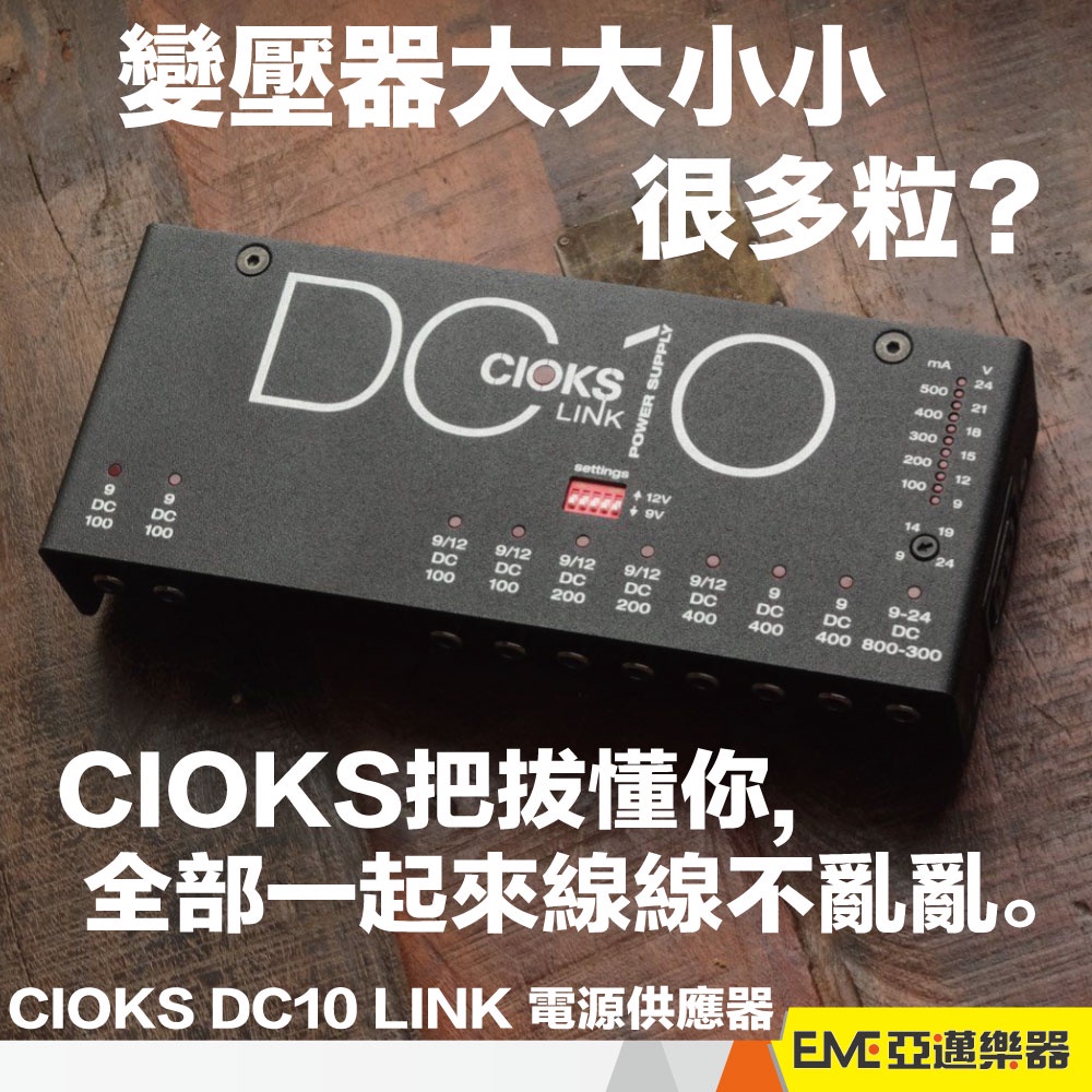 CIOKS DC10 link 效果器 獨立輸出 電源供應器 變壓器 電吉他 貝斯 電供 9V 12V 24V｜亞邁樂器