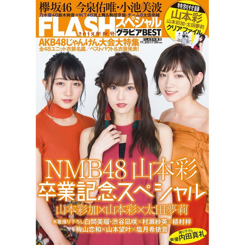 現貨 Flash 18秋號封面 山本彩 太田夢莉 山本彩加附文件夾 蝦皮購物