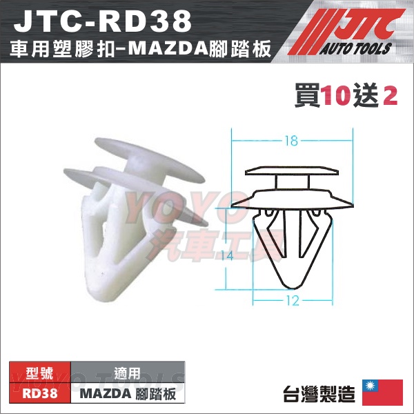 【YOYO汽車工具】JTC-RD38 車用塑膠扣 MAZDA 馬自達 腳踏板 車頂架 頂篷 膠扣 扣子 卡扣 固定扣