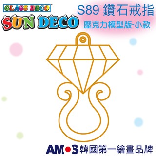 韓國AMOS 壓克力模型板(小)S89 鑽石戒指 DIY 玻璃彩繪膠 金蔥膠 拓印 壓模 小吊飾[現貨供應]