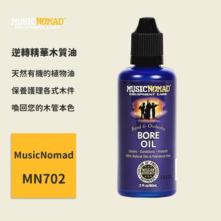 【MusicNomad】逆轉精華木質油 MN702 木管樂器保養 木管樂器清潔 管樂保養 木製樂器保養 Bore Oil