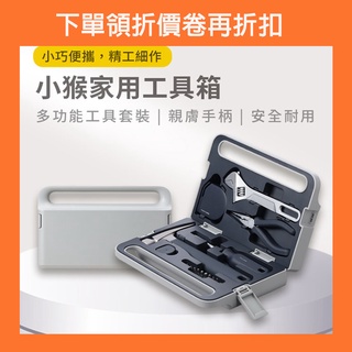 現貨台灣出貨 小米有品 HOTO 小猴家用工具箱 家用組合工具 家庭工具工具箱 居家工具 維修工具