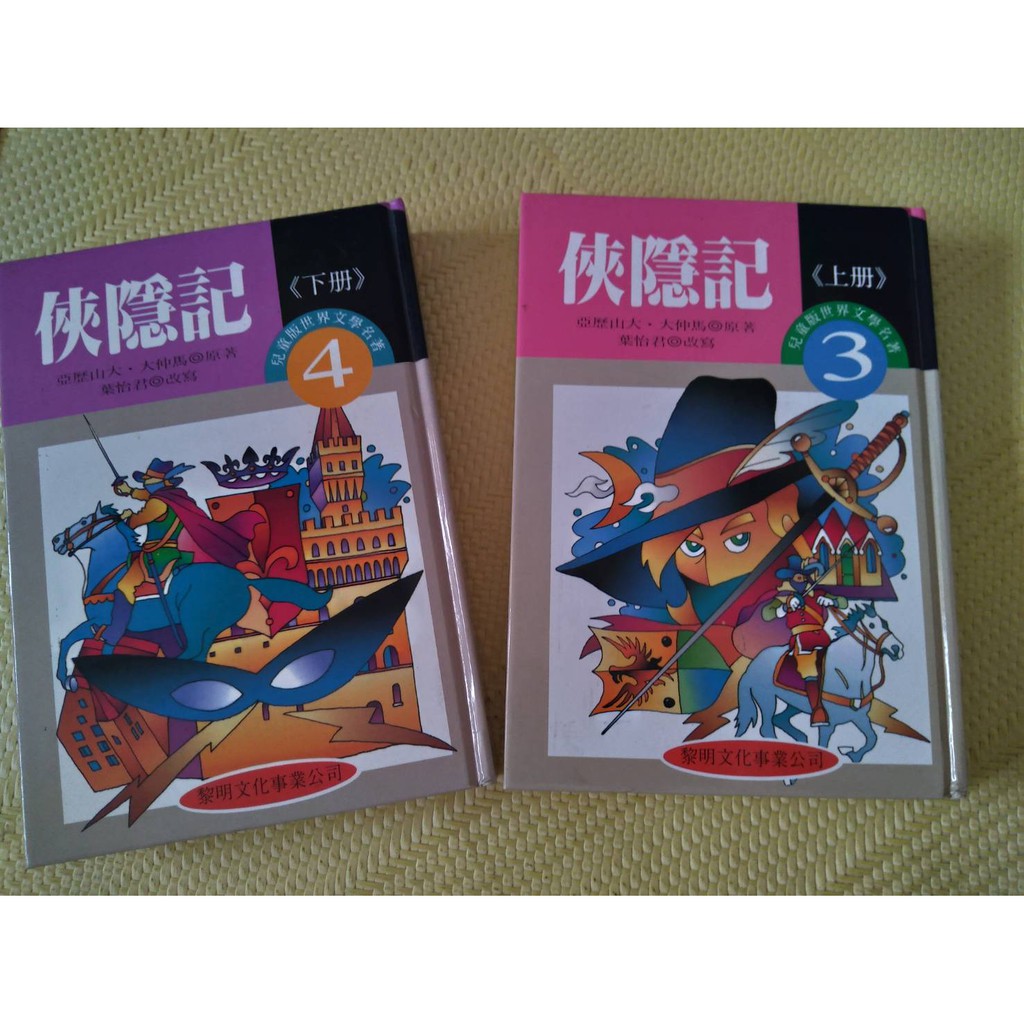 世界文學名著兒童精選版本 俠隱記 上下冊 合售 黎明文化 早期絕版書 民87