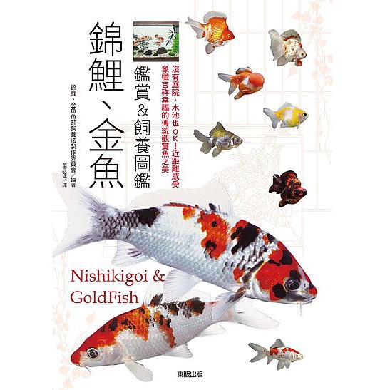 大師圖書台灣東販 錦鯉 金魚鑑賞 飼養圖鑑 沒有庭院 水池也ok 近距離感受象徵吉祥幸福的傳 蝦皮購物