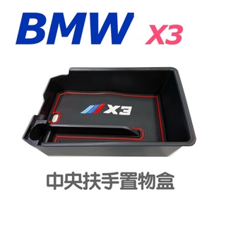 BMW X3 中央扶手置物盒 G01 中央扶手儲物盒 零錢盒 充電預留孔設計⭕️小空間的利用 ⭕️增加收納空間