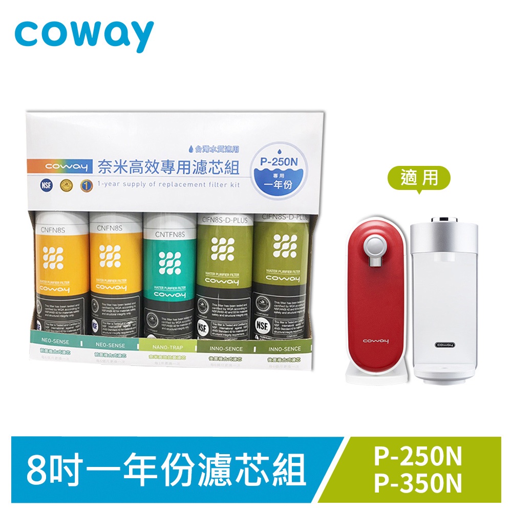 Coway P-250N 淨水器一年份濾芯組