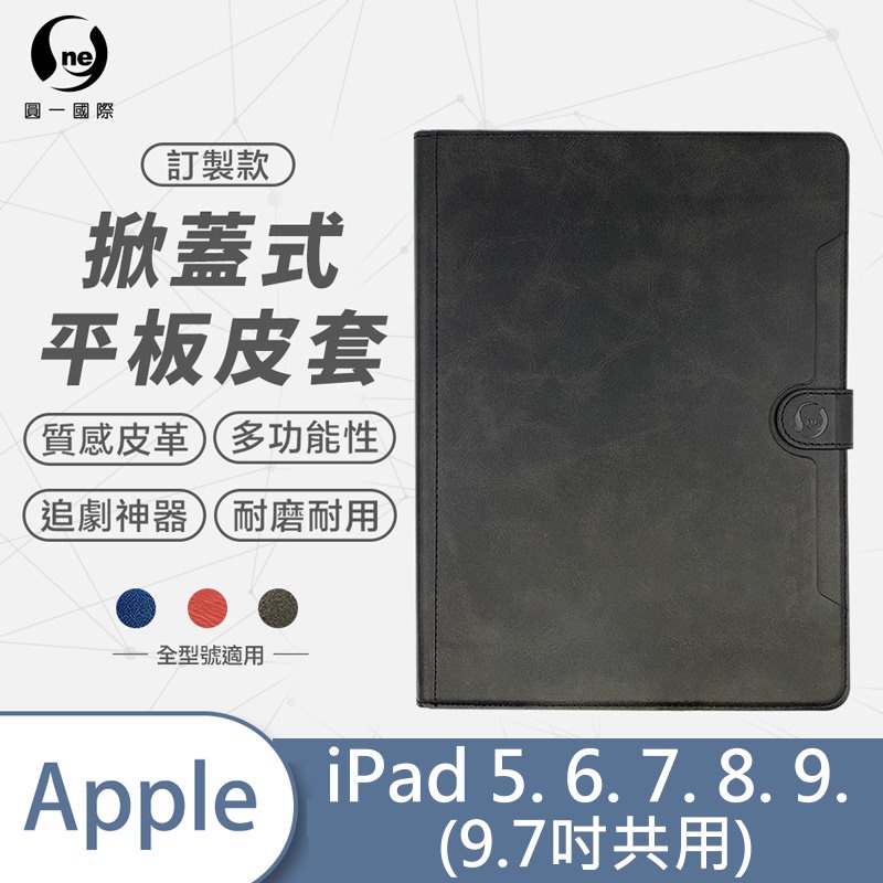 圓一 iPad 5 6 7 8 9 iPad9 9.7吋用 平板皮套 側掀皮套 保護套 掀蓋可立式 可放卡