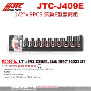 JTC-J409E 1/2"x9PCS 氣動E型套筒組 內星型 內E型 4分氣動套筒 ☆達特汽車工具JTC J409E