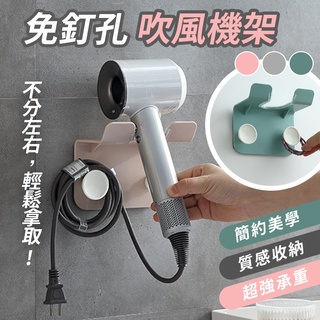 【臺灣快速出貨】多功能吹風機架 無痕吹風機收納 吹風機置物架 吹風機收納盒 電線收納 臥房系列