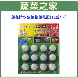 【蔬菜之家滿額免運】蓮花牌水生植物蓮花肥(12錠/卡) 水耕肥 荷花肥 錠狀肥