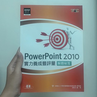 二手 樹人護理科 PowerPoint 2010&Word 2010實力養成暨評量解題秘笈