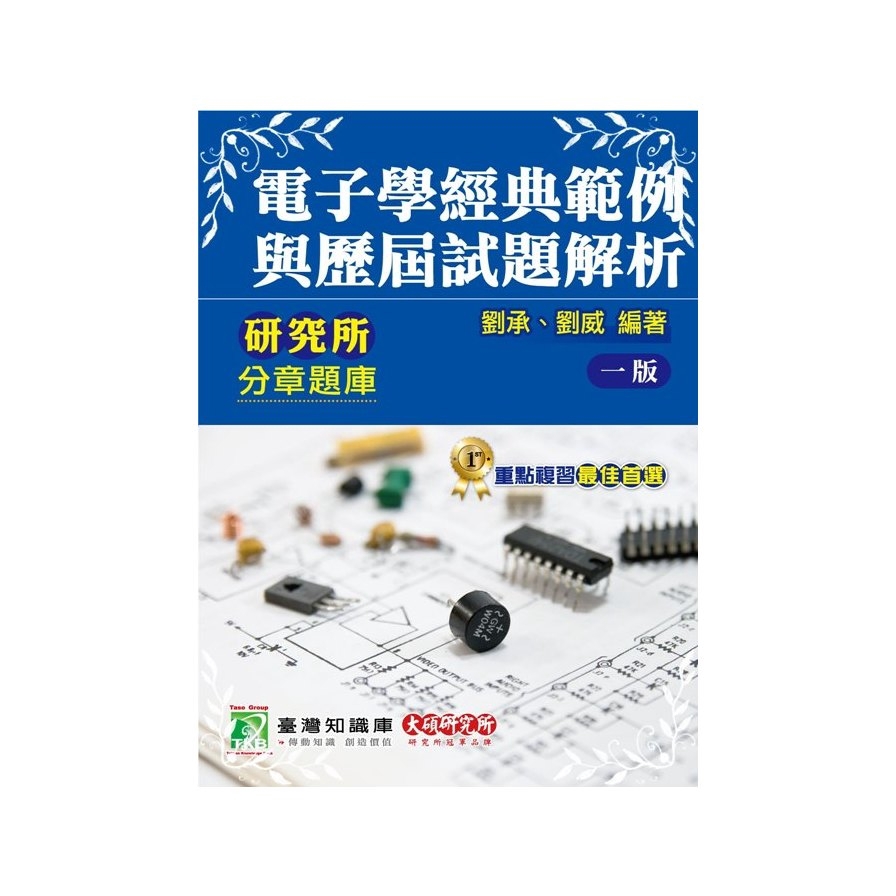 電子學經典範例與歷屆試題解析