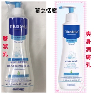 Mustela慕之恬廊 慕之幼爽身潤膚乳300ml/ 雙潔乳500ml. 全效護膚膏