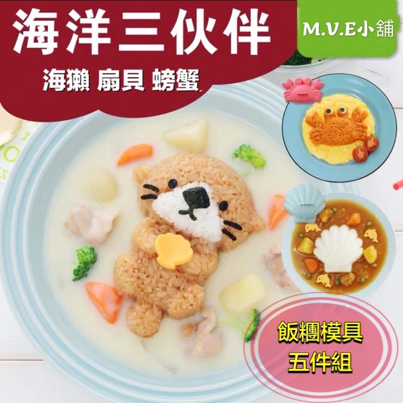 MVE小舖 海洋夥伴 DIY創意飯糰 創意便當 飯糰模型 動物造型飯糰 飯糰壓模 模具 模型 diy飯糰 壓模 飯糰模具