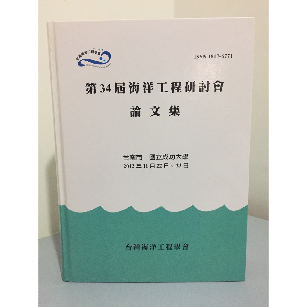 F14 3 321書市kb 第34屆海洋工程研討會論文集台南巿成功大學 大專用書 蝦皮購物