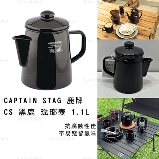 露營 琺瑯壺 日本【CAPTAIN STAG 鹿牌】CS 黑鹿 琺瑯壺 1.1L(全新現貨)