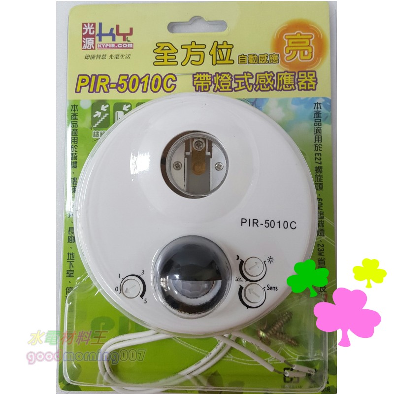 ☆水電材料王☆ 紅外線感應器 PIR-5010C 帶燈式感應器 全方位自動感應亮