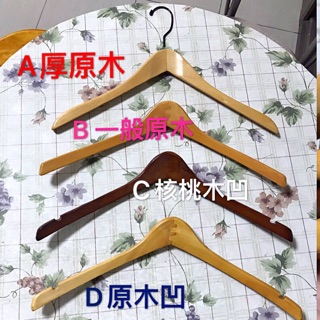 衣架工廠庫存原木/實木衣架出清，木頭衣架
