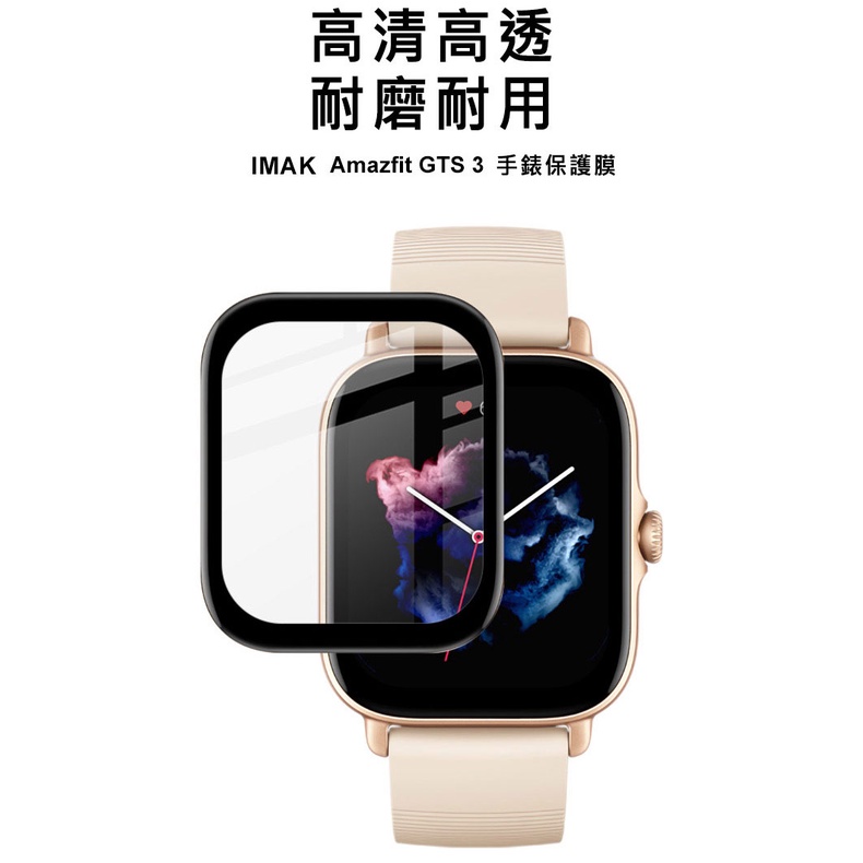 Imak Amazfit GTS 3/GTR 3/GTR 3 Pro 手錶保護膜 自動吸附 手錶保護貼 艾美克