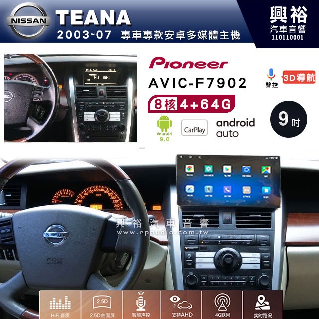 興裕【Pioneer】日產 TEANA AVIC-7902 9吋安卓機8核心4+64G鏡頭選配