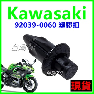 Kawasaki 川崎 92039 0060 重型機車 摩托車 塑膠扣 塑膠螺絲 釦子 塑膠扣 卡扣 車殼螺絲 塑膠鉚釘