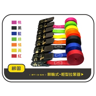 【綁固 Bon Strap】現貨0.8噸 5M (無鉤子) 捆綁器 綑綁器 手拉器 貨車綑綁帶 外箱綑綁帶 布猴 有發票