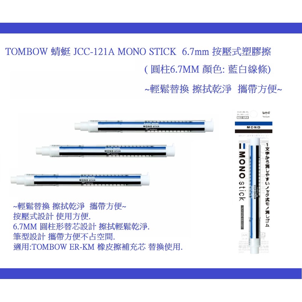 TOMBOW 蜻蜓 JCC-121A MONO STICK 6.7mm 按壓式塑膠擦支( 圓柱6.7MM 顏色: 藍白線