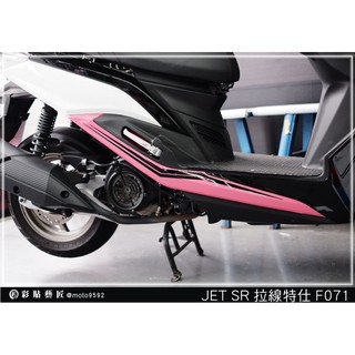 彩貼藝匠 JET S／SR／SL 125／SL+ 158（通用）後下側條 拉線F071（一對）3M反光貼紙 螢光貼