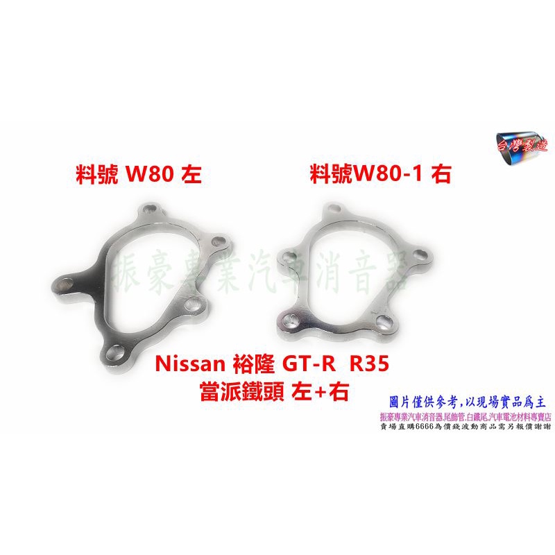 Nissan 裕隆 GT-R R35 當派 鐵頭 左+右 料號 W80 左 料號 W80-1 右 另有代客施工