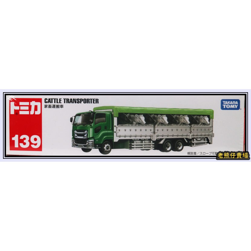 【老熊仔】 多美 Tomica No.139  動物運輸車 家畜運輸車 長車