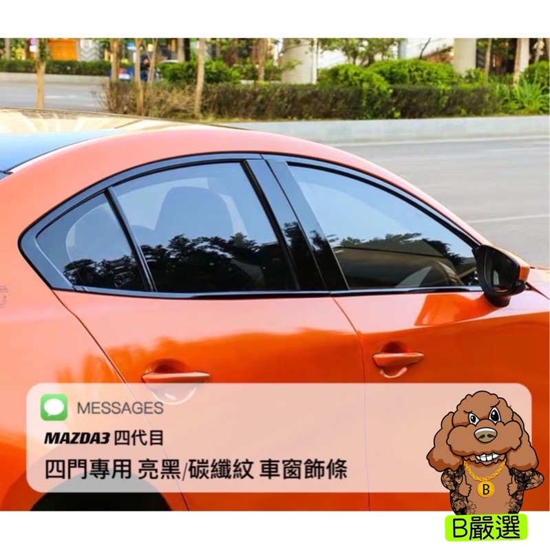 四代 Mazda3 四門專用 車窗飾條 門窗飾條 窗框飾條（馬自達3 馬3 Mazda3 四代目）