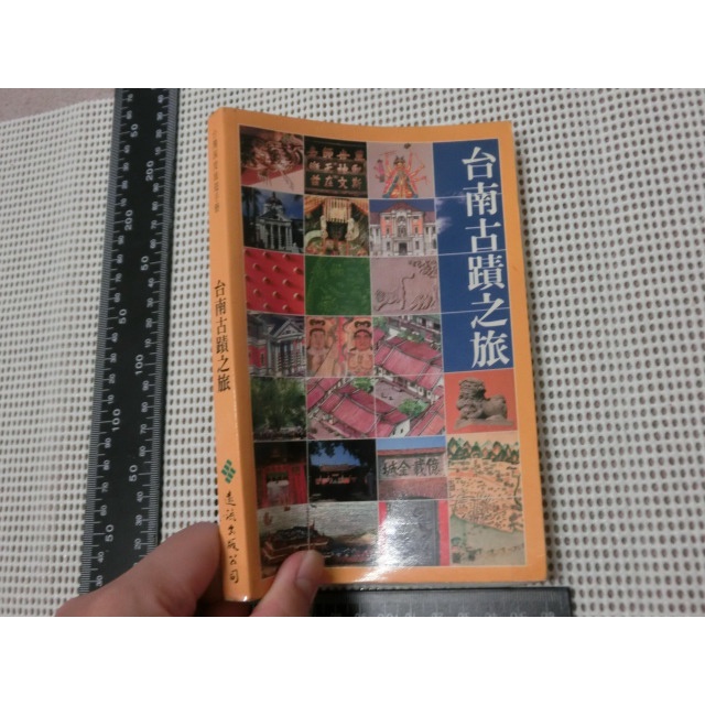 台南古蹟之旅 83年 初版一刷 二手書難免泛黃 詳細書況如圖所示 /放置1樓