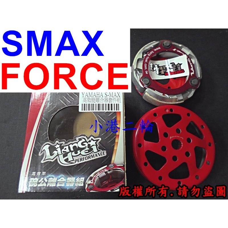 【小港二輪】良輝 三代版 普利盤 碗公 離合器 開閉盤 鋁合金開閉盤 FORCE. S-MAX SMAX