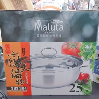 207-全新展示品盒裝瑪露塔不鏽鋼火鍋 25cm 304 鍋子 湯鍋
