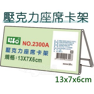 壓克力座席卡架 NO.2300A 三角架 LIFE 徠福 Alien玩文具