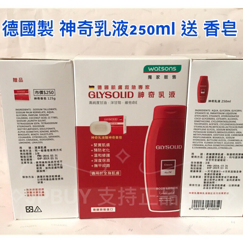 慶搬家大特價 現貨 德國製 Glysolid 神奇乳液 250ml + 香皂 125g