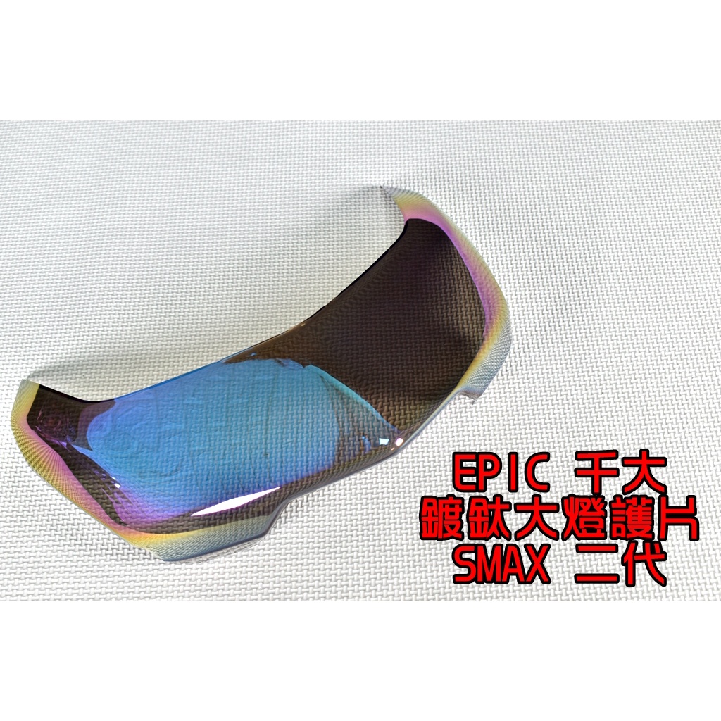 EPIC |  大燈護片 大燈貼片 貼片 護片 燈罩 附背膠 適用於 SMAX ABS 二代 S妹 S-MAX 鍍鈦 彩