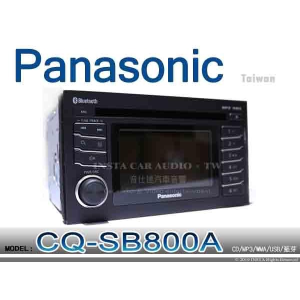 音仕達汽車音響 Panasonic 國際牌 CQ-SB800A CD/MP3/WMA/USB/藍芽/AM/FM 音響主機