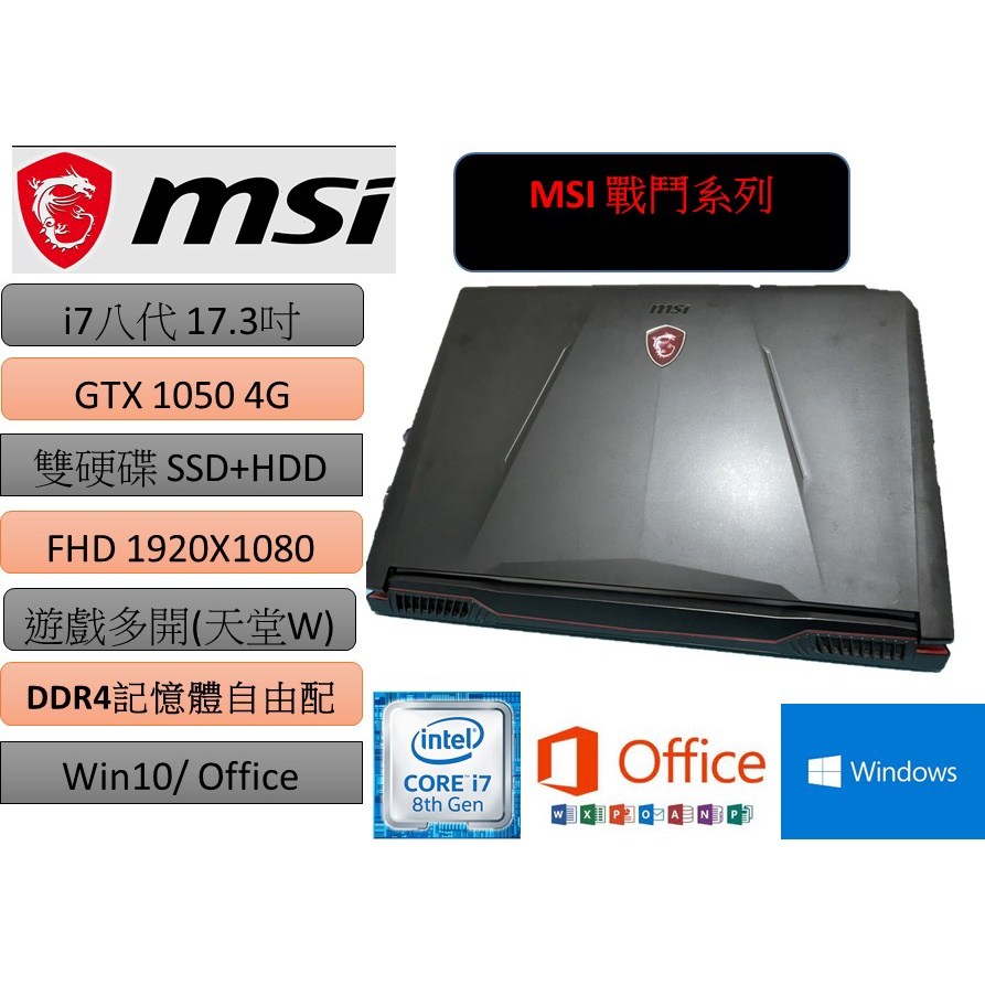 [CYC]MSI GL73 i7 八代 GTX1050 4G獨顯 雙硬碟電競筆電 FHD高畫質 吃雞 GTA5 天堂W