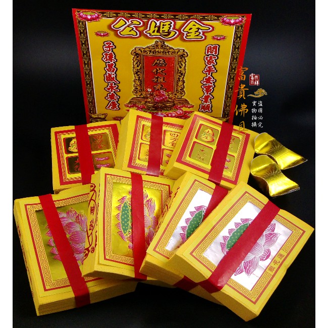 富貴佛具 環保金 祖先金 公媽金祭祀祖先祭祖金紙 公嬤金環保祖先金 金紙份重陽節中元普渡 蝦皮購物