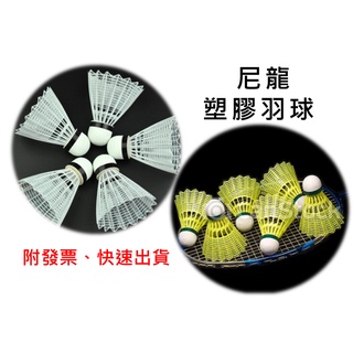 ［優登］「附發票、可開統編」現貨 塑膠羽毛球 羽球 羽毛球 練習羽球 賣場也有 羽毛球拍