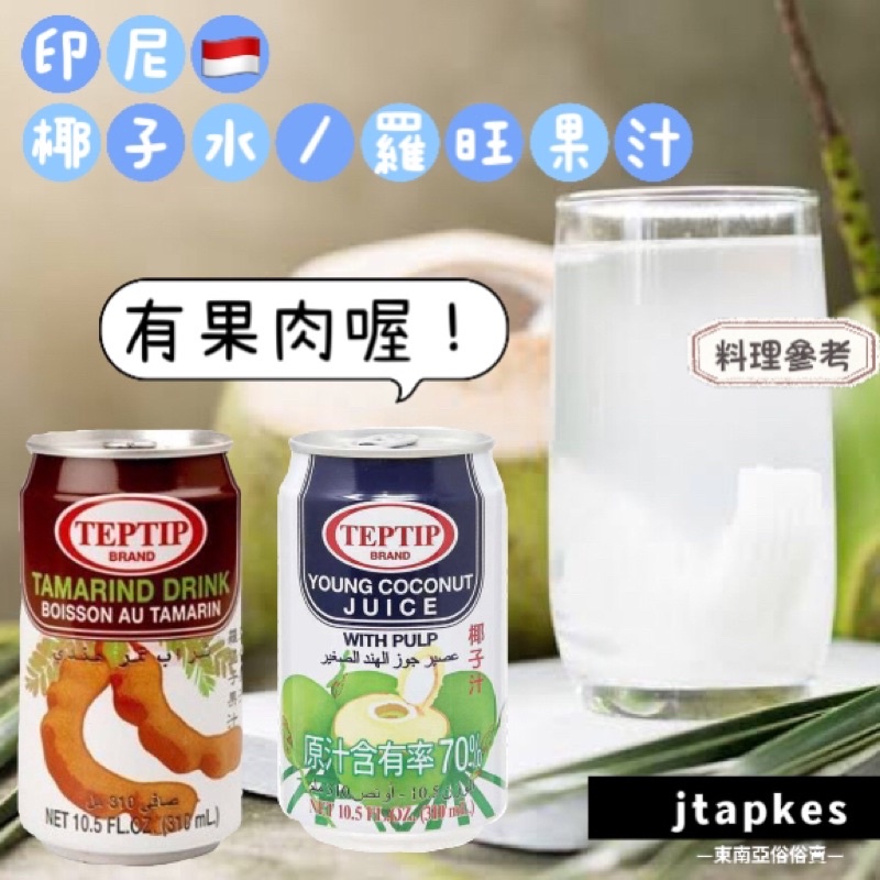 TEPTIP BRAND COCONUT JUICE/TAMARIND DRINK 印尼椰子水(有果肉!) 羅旺果汁