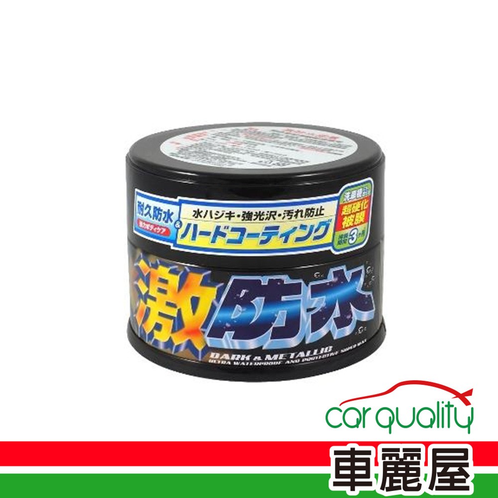 SOFT99 蠟 SOFT99激防水W103深銀 	 現貨 廠商直送