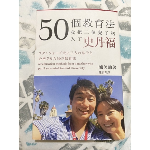 二手書-6成新- 50個教育法, 我把三個兒子送入了史丹福