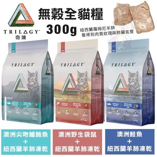 Trilogy奇境 無穀凍乾貓糧300g 1.2kg 凍乾貓飼料 全齡貓飼料