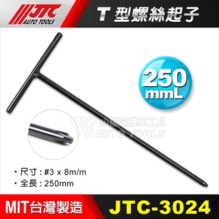 【小楊汽車工具】JTC 3024 T型螺絲起子 250mm T桿 T型 十字 螺絲 起子 板手
